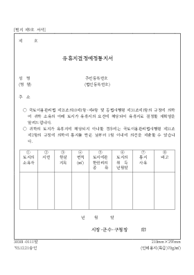 유휴지 결정 예정통지서